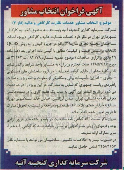 آگهی فراخوان انتخاب مشاور, مناقصه انتخاب مشاور خدمات نظارت کارگاهی و عالیه (فاز 3)  