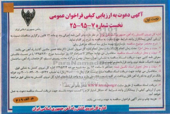 آگهی دعوت به ارزیابی کیفی فراخوان عمومی, مناقصه بازسازی و بهینه سازی سه دستگاه جرثقیل ریلی  