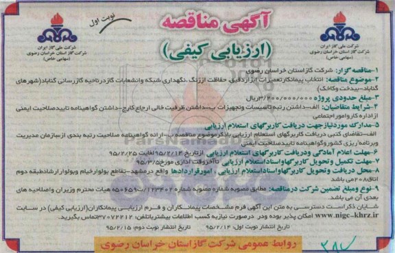 آگهی مناقصه ارزیابی کیفی , مناقصه انتخاب پیمانکار تعمیرات ابزار دقیق