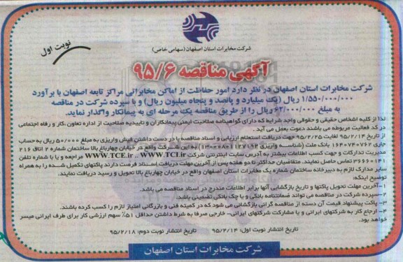 آگهی مناقصه , مناقصه امور حفاظت از اماکن مخابراتی