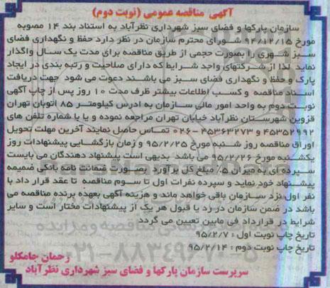 آگهی مناقصه عمومی , مناقصه  واگذاری حفظ و نگهداری فضای سبز شهری  نوبت دوم 