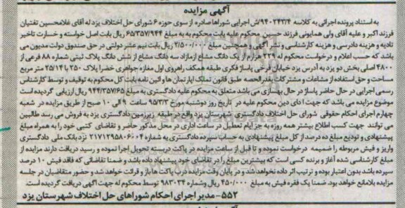مزایده,مزایده 229 هزارم از یک دانگ مشاع از مازاد سه دانگ مشاع از 6 دانگ پلاک