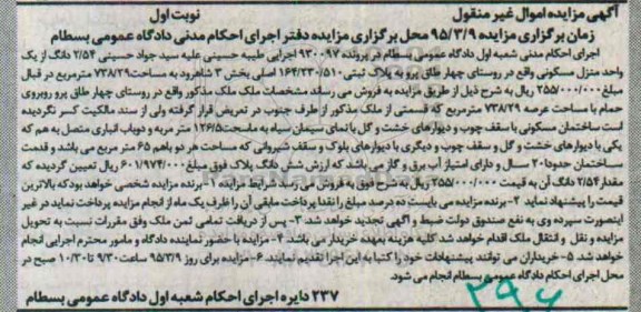 مزایده,مزایده 2.54 دانگ از یک واحد منزل مسکونی