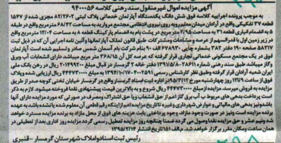 مزایده,مزایده ششدانگ اپارتمان خدماتی 