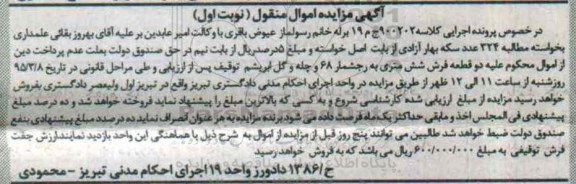 آگهی مزایده اموال منقول , مزایده فروش فرش