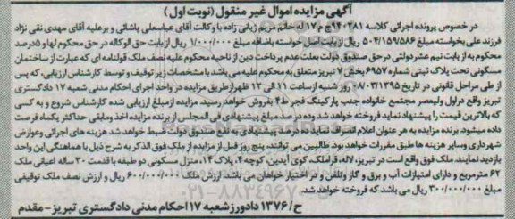 مزایده,مزایده ملک قولنامه ای ساختمان مسکونی نوبت اول