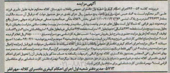 مزایده,مزایده سند مالکیت به مقدار 344.633متر پلاک ثبتی