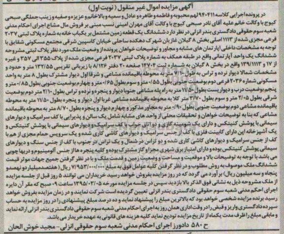 مزایده,مزایده ششدانگ یک قطعه زمین مشتمل بر یکباب خانه نوبت اول 