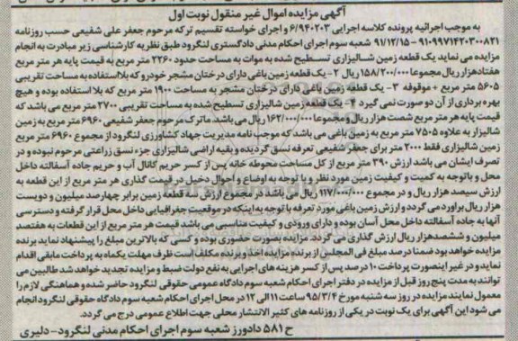 مزایده,مزایده املاک شامل زمین باغی و شالیزاری نوبت اول