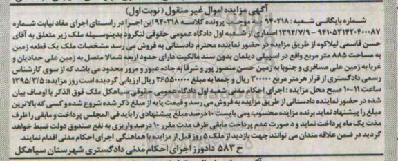 مزایده,مزایده یک قطعه زمین بدون سند مالکیت نوبت اول