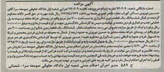 مزایده,مزایده ششدانگ زمین شالیزاری