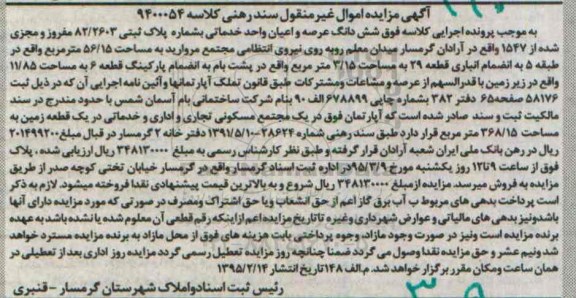 مزایده,مزایده ششدانگ عرصه و اعیان واحد خدماتی 