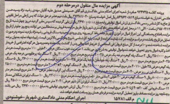 آگهی مزایده مال منقول , مزایده فروش مرمریت خوب سنگان ، انواع سنگ پله ، انواع سنگ اپن ، انواع سنگ تراورتن و سنگ فروشی کف 20*40 ازنا مرحله دوم