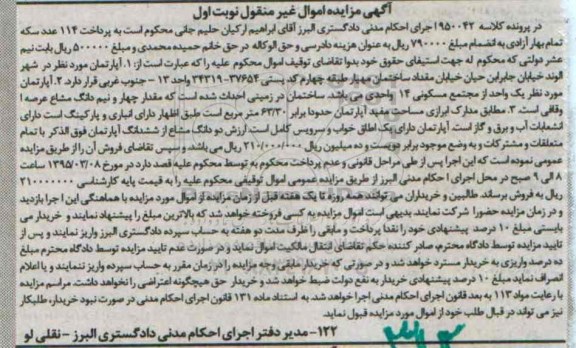 مزایده,مزایده اپارتمان یک واحد از مجتمع مسکونی 14 واحدی 
