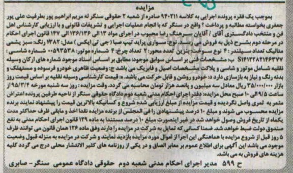 مزایده , مزایده سواری پراید تیپ صبا (جی تی ایکس ) مدل 82