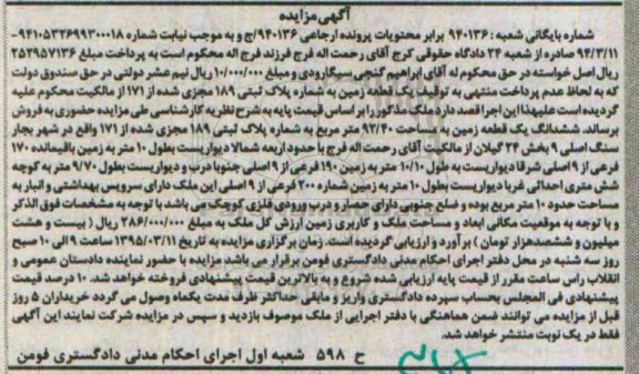 مزایده,مزایده یک قطعه زمین بخش بیست و چهار گیلان 