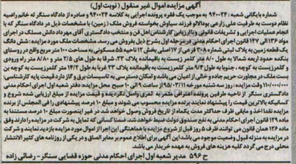 مزایده,مزایده ششدانگ زمنین بخش 12 ناحیه 55 نوبت اول