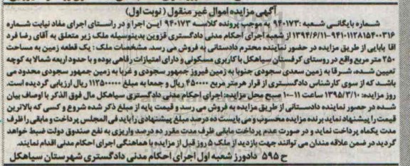 مزایده,مزایده یک قطعه زمین روستای کرفستان سیاهکل نوبت اول