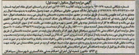 مزایده , مزایده یک دستگاه اکسترودر یک دستگاه وان خنک کننده و یک دستگاه خردکن به همراه تابلوی برق نوبت اول