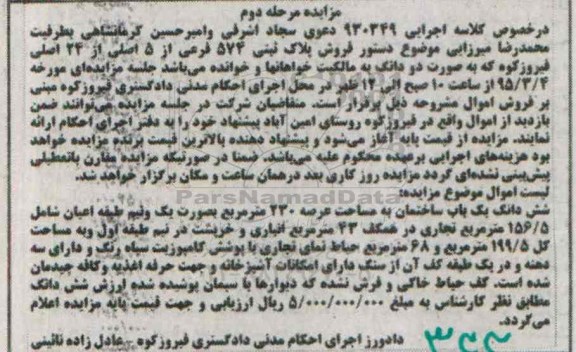 مزایده,مزایده ششدانگ ساختمان عرصه دویست و سی متر به صورت یک و نیم طبقه نوبت دوم