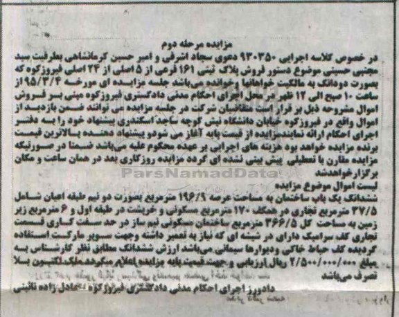 مزایده,مزایده پلاک ثبتی به صورت دو دانگ مرحله دوم 