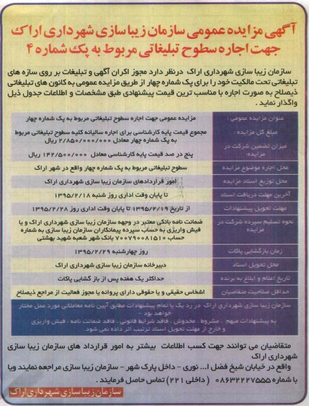 مزایده , مزایده اجاره سطوح تبلیغاتی مربوط به پک شماره 4
