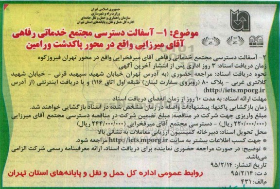 مناقصه , مناقصه  آسفالت دسترسی مجتمع خدماتی رفاهی 
