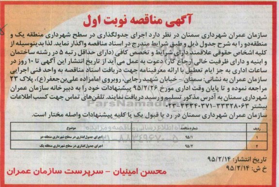 آگهی مناقصه ،آگهی مناقصه  اجرای جدولگذاری در سطح شهرداری