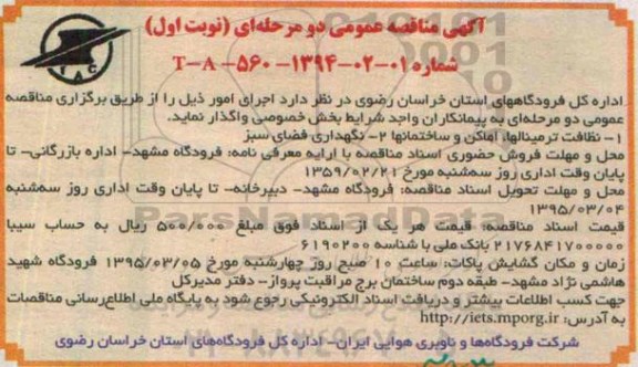 آگهی مناقصه عمومی دو مرحله ای ،آگهی مناقصه عمومی دو مرحله ای واگذاری نظافت ترمینالها ، اماکن و ساختمانها