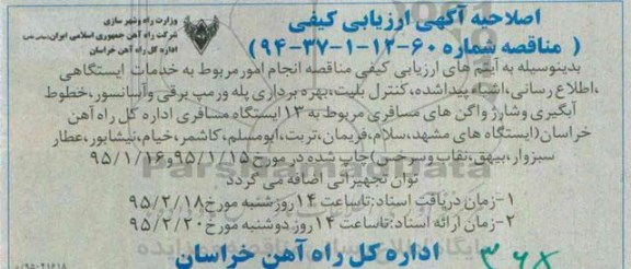 اصلاحیه اگهی ارزیابی کیفی , اصلاحیه مناقصه انجام امور مربوط به خدمات ایستگاهی