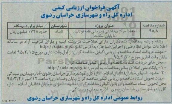 آگهی فراخوان ارزیابی کیفی, مناقصه احداث مرکز بهداشتی و درمانی قلعه نو تایباد 