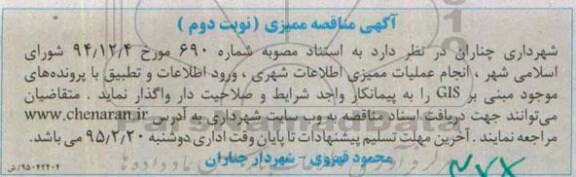 آگهی فراخوان ارزیابی پیمانکاران, مناقصه واگذاری انجام عملیات ممیزی اطلاعات شهری، ورود اطلاعات  و... نوبت دوم 