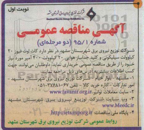 آگهی مناقصه عمومی , مناقصه کات اوت فیوز 20 کیلوولت سیلیکونی و کلید جداساز هوایی...