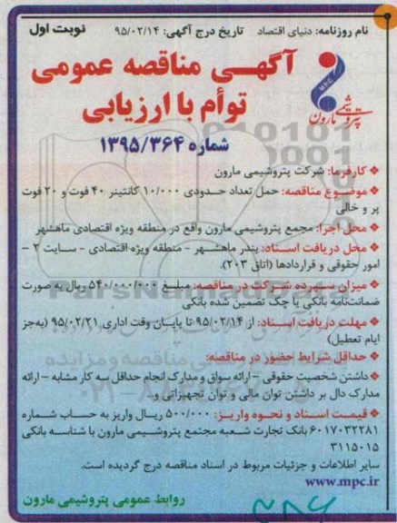 آگهی مناقصه عمومی توام با ارزیابی کیفی , مناقصه حمل تعداد حدودی 10.000 کانتینر 40 فوت و 20 فوت پر و خالی