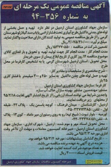 آگهی مناقصه عمومی یک مرحله ای , مناقصه تهیه و حمل بخشی از لوله های چدنی داکتیل طرح آبیاری تحت فشار اراضی... نوبت دوم
