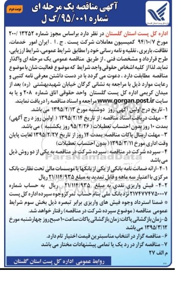 مناقصه  امور خدمات , نظافت , باربری , نقلیه و نامه رسانی 