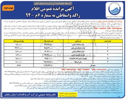 آگهی مزایده عمومی, مزایده فروش  تعدادی اقلام راکد و اسقاطی از قبیل لوله و اتصالات آهنی و ...- نوبت دوم 