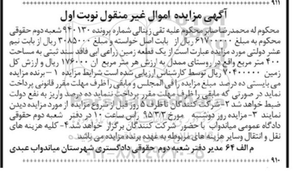 مزایده,مزایده یک قطعه زمین زراعی ابی فاقد سند ثبتی نوبت اول
