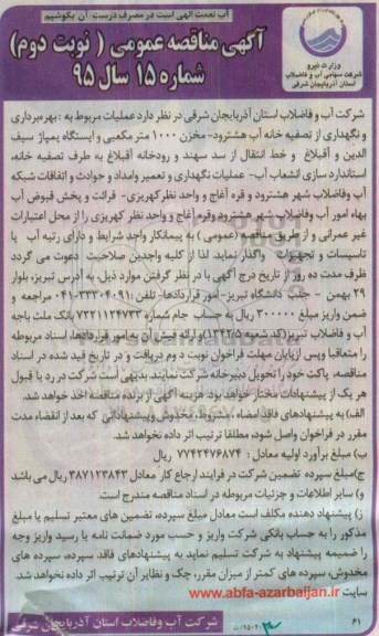 آگهی مناقصه عمومی , مناقصه عـملیات مربوط به بهره برداری و نگهداری از تصفیه خانه آب ...نوبت دوم 
