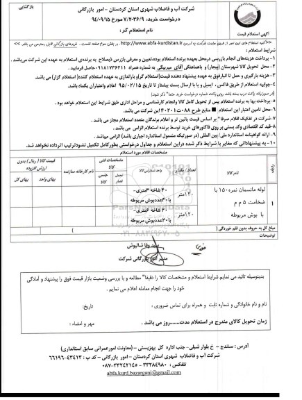 استعلام , استعلام لوله مانسمان نمره 150 با ضخامت 5 م م با بوش مربوطه