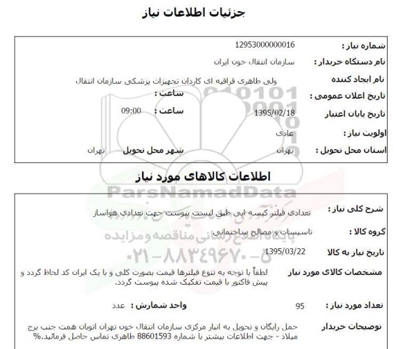 استعلام, استعلام  تعدادی فیلتر کیسه ایی  