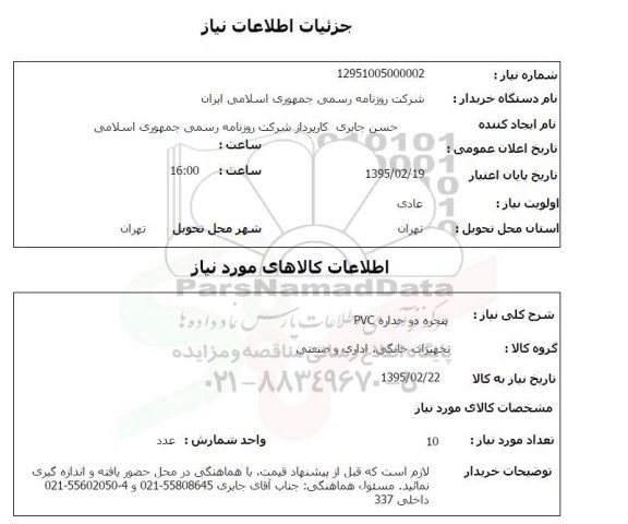 استعلام, استعلام پنجره دو جداره pvc