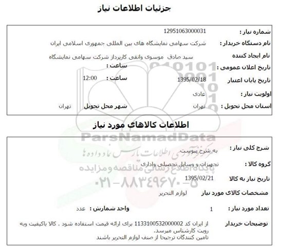 استعلام, استعلام لوازم التحریر