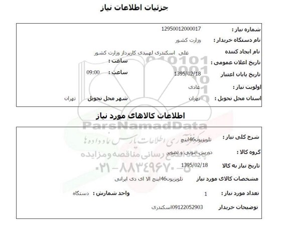 استعلام , استعلام تلویزیون 46 اینچ 