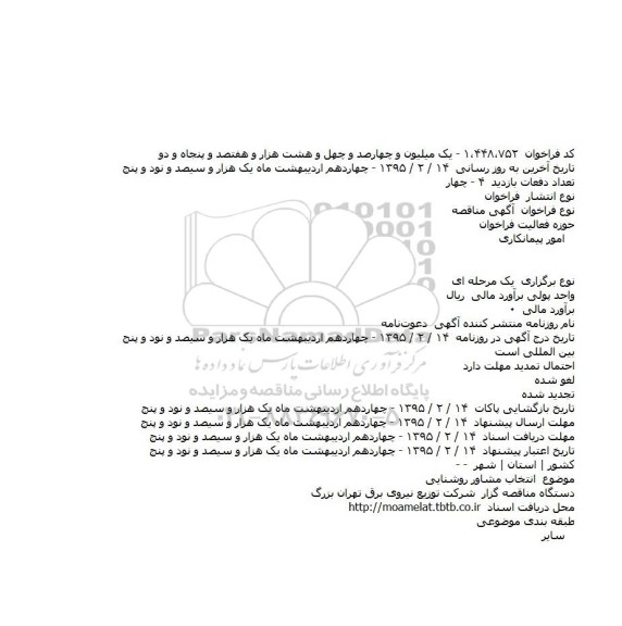 مناقصه انتخاب مشاور روشنايی