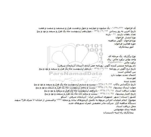 مناقصه  انجام عمليات اجرائی مربوط به تکميل کريدورهای پياده رو محله ۱۳۲۲ 