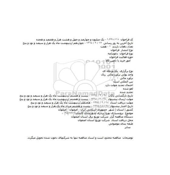  فراخوان ، فراخوان برونسپاری بهره برداری شهرستان کاشان 