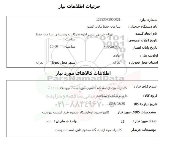 استعلام , استعلام  کالیبراسیون آزمایشگاه سموم 