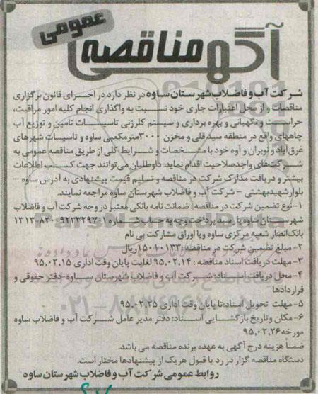 آگهی مناقصه عمومی , مناقصه کلیه امور مراقبت ، حراست و نگهبانی و بهره برداری و