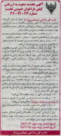 آگهی دعوت به ارزیابی کیفی فراخوان عمومی نخست , ارزیابی کیفی فراخوان بهینه سازی سیستم برق رسانی ایستگاههای شاهرود ...تجدید